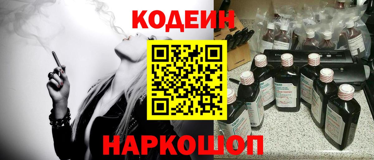Кодеин Purple Drank Междуреченск