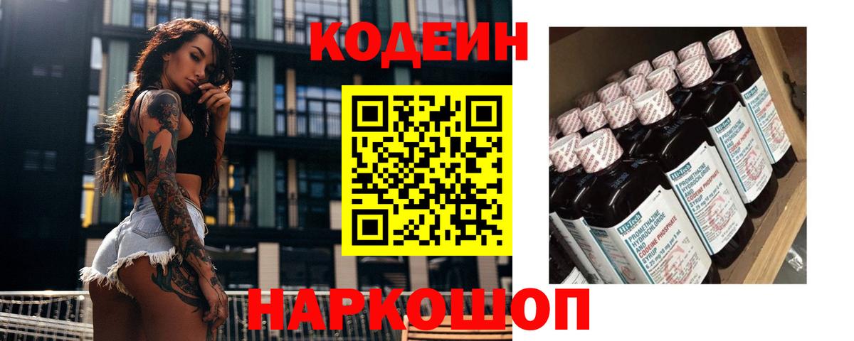 Междуреченск  Codein напиток Lean (лин)  Кодеин Purple Drank  Вход с VPN 